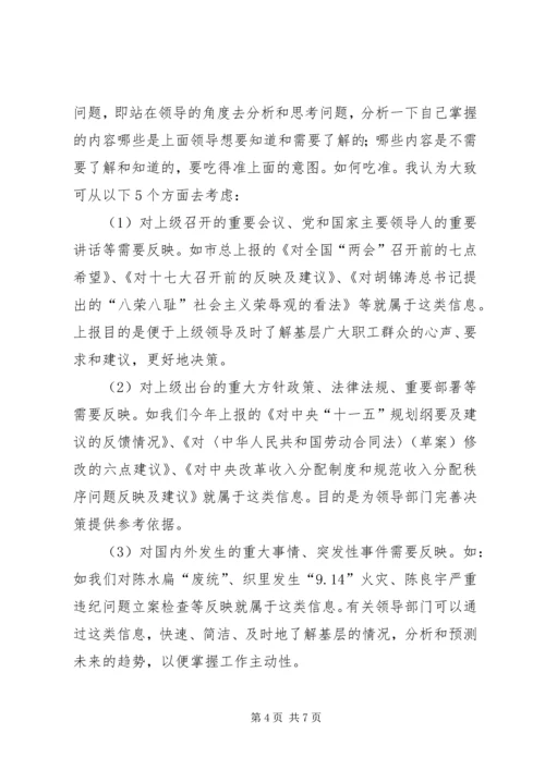 如何搞好舆情信息.docx