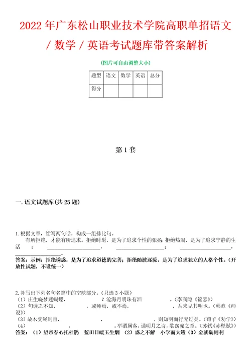 2022年广东松山职业技术学院高职单招语文数学英语考试题库带答案解析