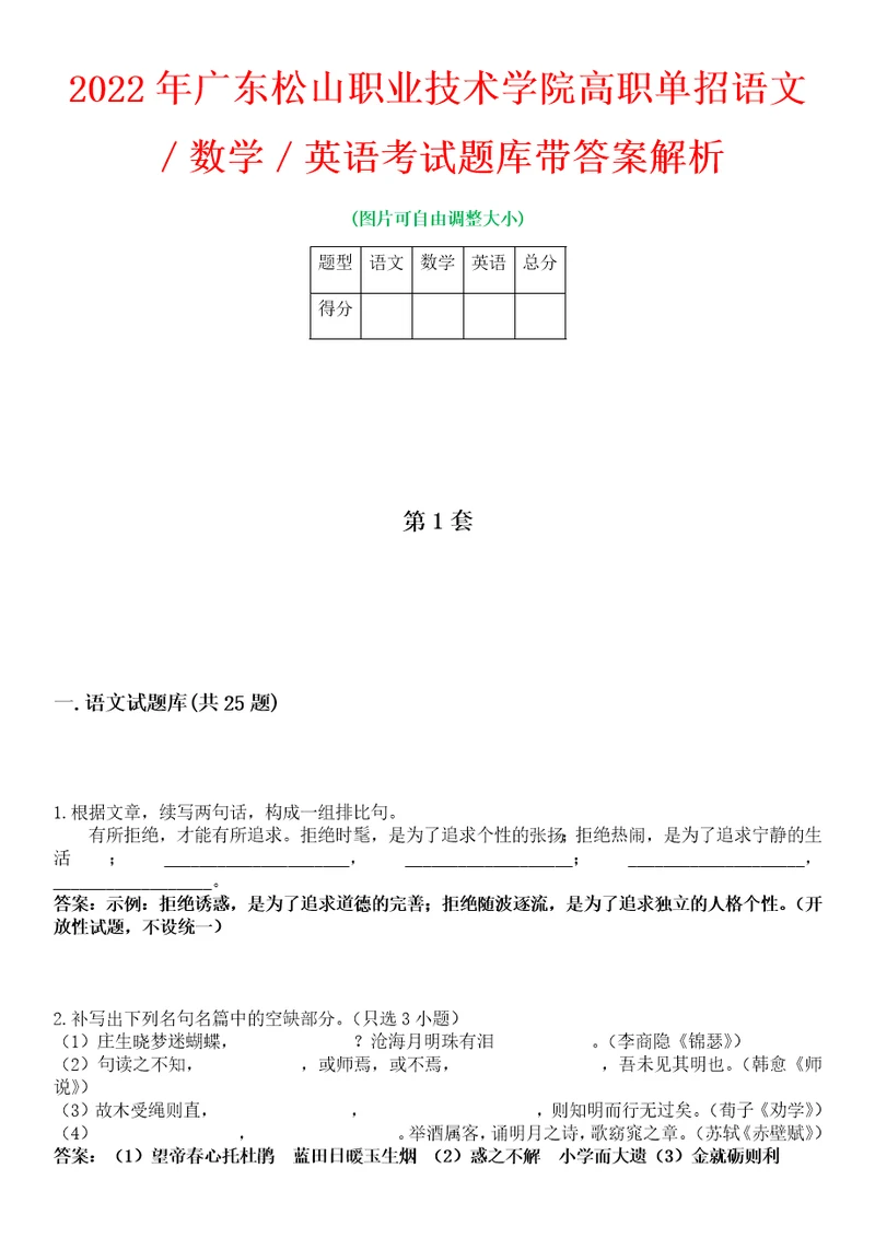 2022年广东松山职业技术学院高职单招语文数学英语考试题库带答案解析