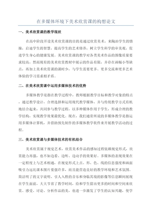 在多媒体环境下美术欣赏课的构想论文.docx