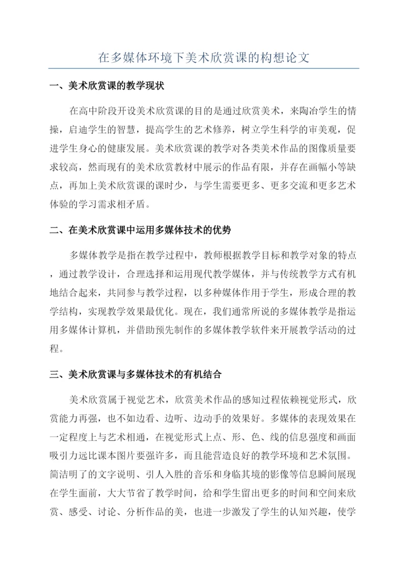 在多媒体环境下美术欣赏课的构想论文.docx