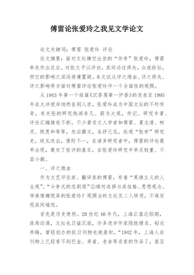 傅雷论张爱玲之我见文学论文.docx