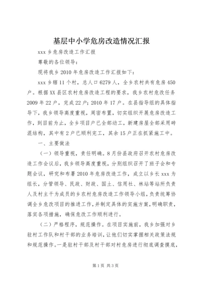 基层中小学危房改造情况汇报 (4).docx