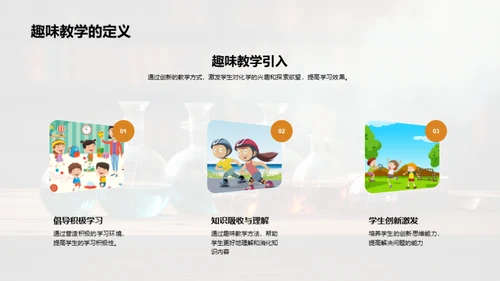 化学教学乐趣化