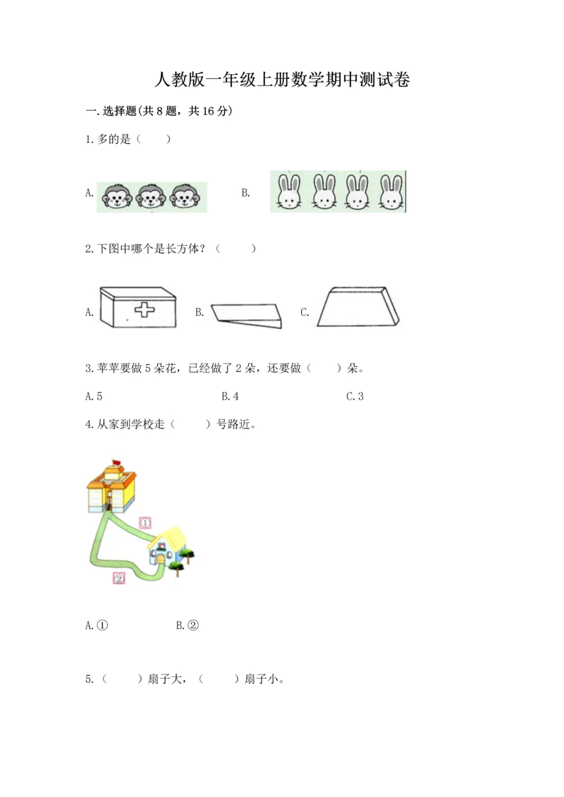 人教版一年级上册数学期中测试卷a4版打印.docx