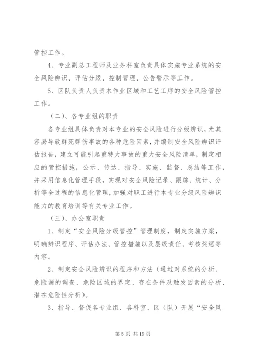 XX煤矿安全风险分级管控实施方案 (3).docx