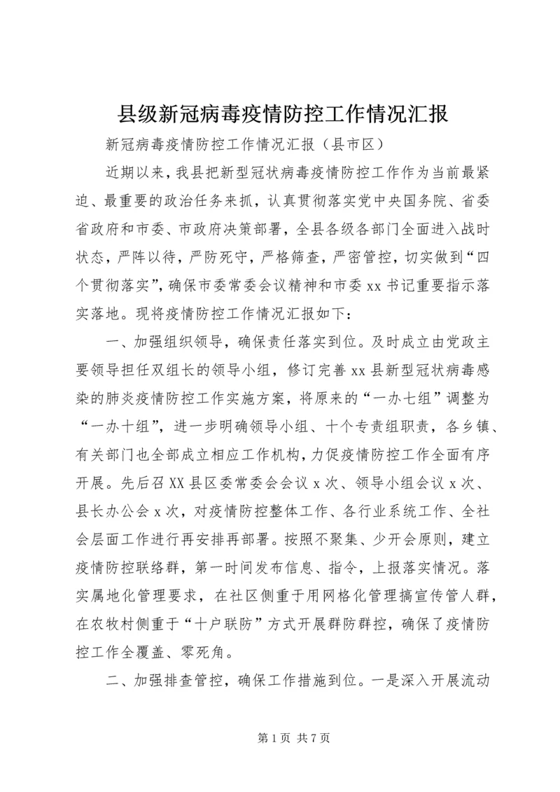 县级新冠病毒疫情防控工作情况汇报.docx