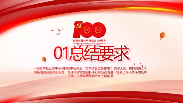 建党100周年大会七一讲话ppt党课