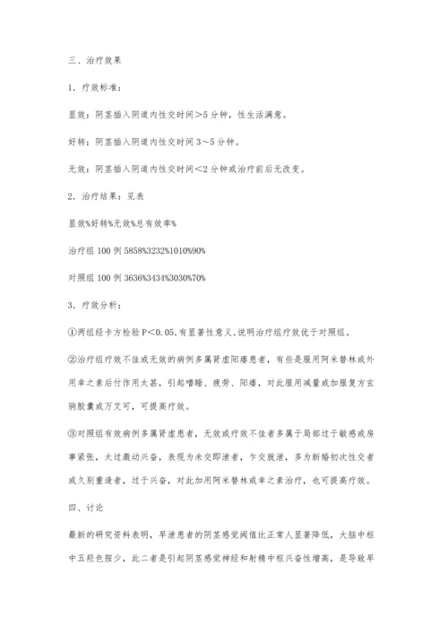 小剂量阿米替林和幸之素联合治疗早泄100例疗效观察.docx