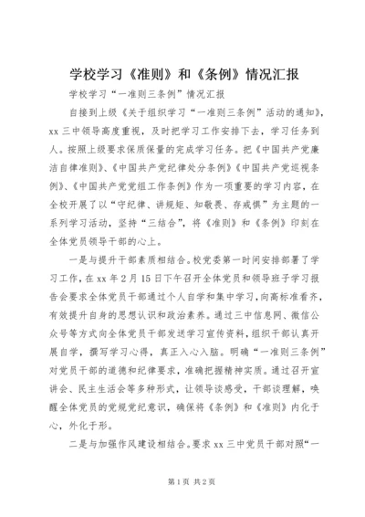 学校学习《准则》和《条例》情况汇报 (3).docx