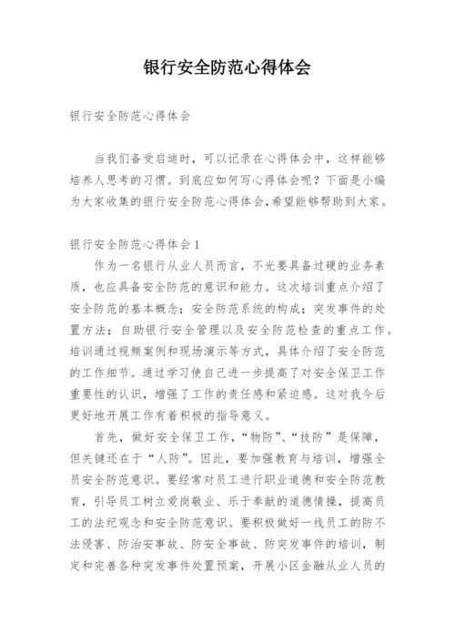 银行安全防范心得体会.docx