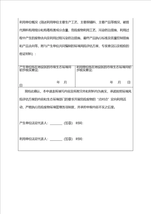 吉林省危险废物“点对点定向利用申请表、境风险评估方案