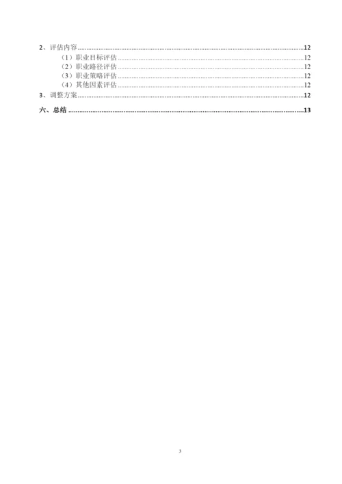 14页5600字摄影专业职业生涯规划.docx