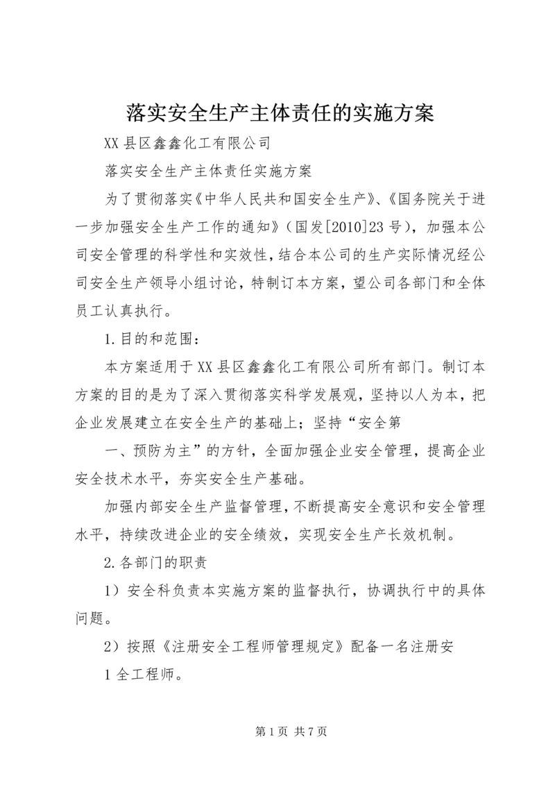 落实安全生产主体责任的实施方案 (2).docx