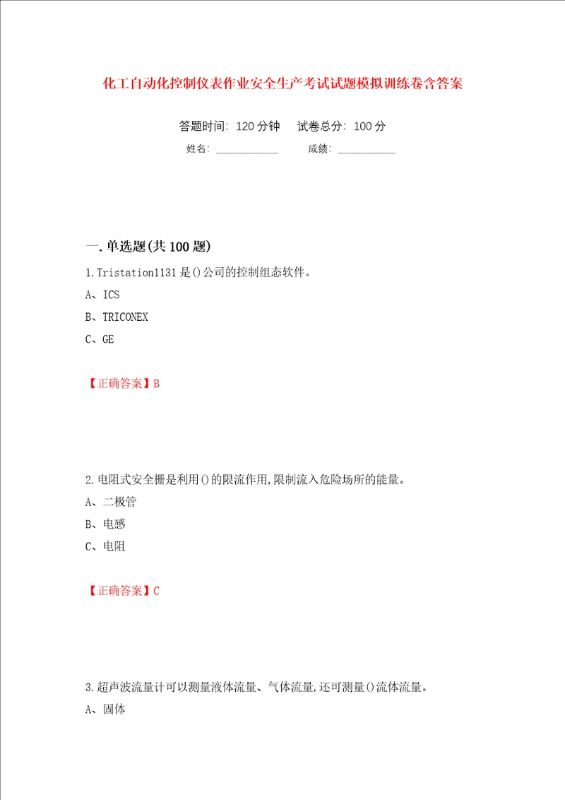 化工自动化控制仪表作业安全生产考试试题模拟训练卷含答案第65次