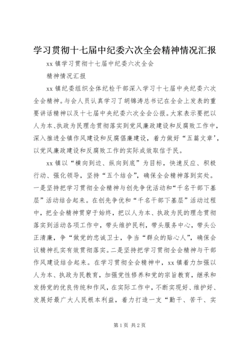 学习贯彻十七届中纪委六次全会精神情况汇报 (5).docx