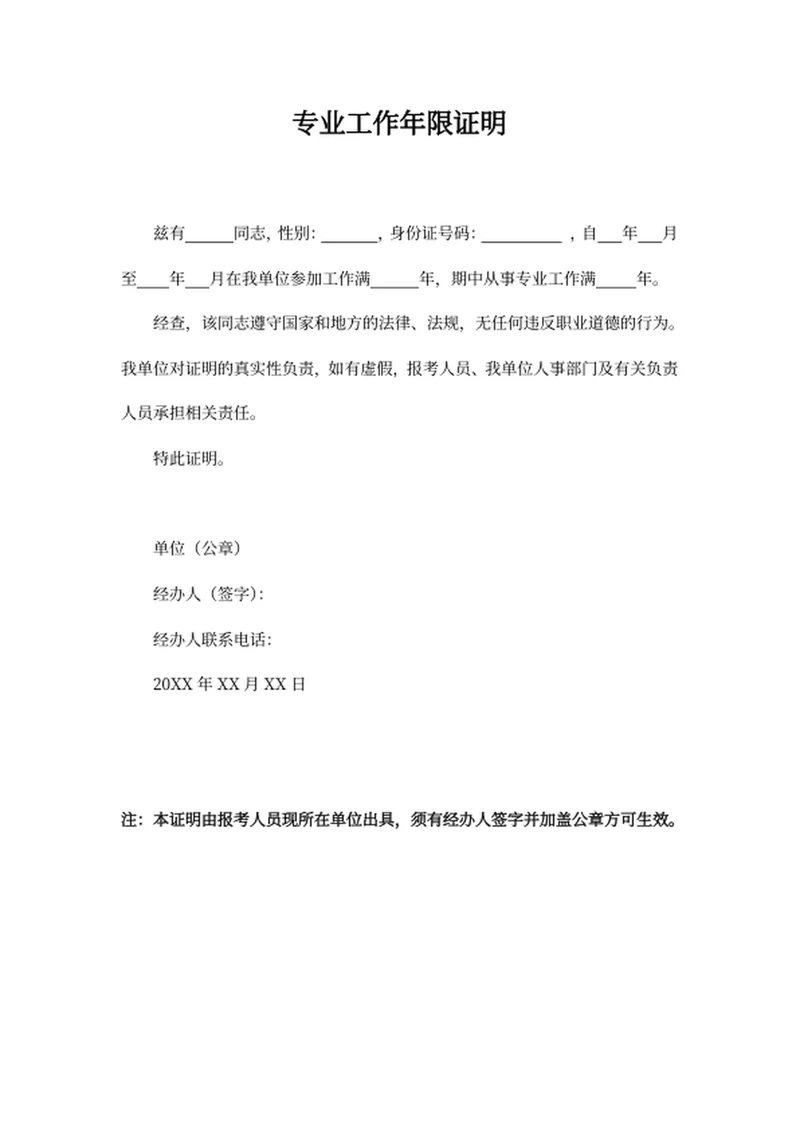 专业工作年限证明