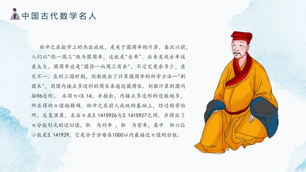 古代数学名人《祖冲之》PPT模板