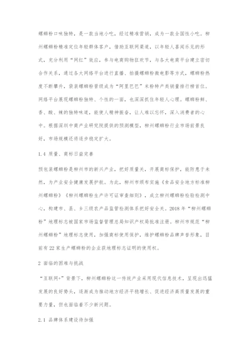 互联网+背景下柳州螺蛳粉产业面临挑战与对策分析.docx