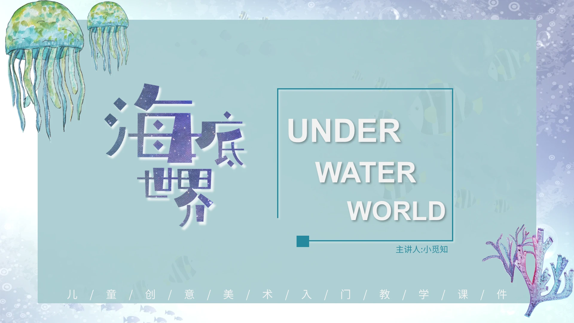 蓝色清新海底世界少儿美术培训教学课件PPT美术课ppt