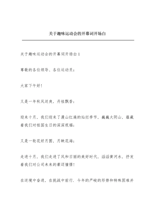 关于趣味运动会的开幕词开场白.docx