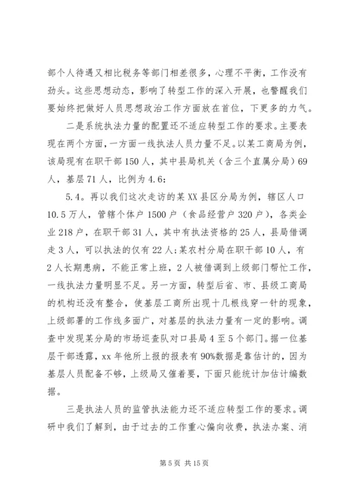 基层工商部门职能转型调研报告 (2).docx