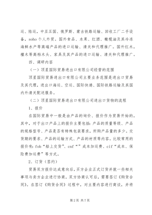 国际贸易实务调研报告.docx