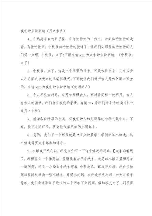 关于中秋节活动主持稿通用5篇