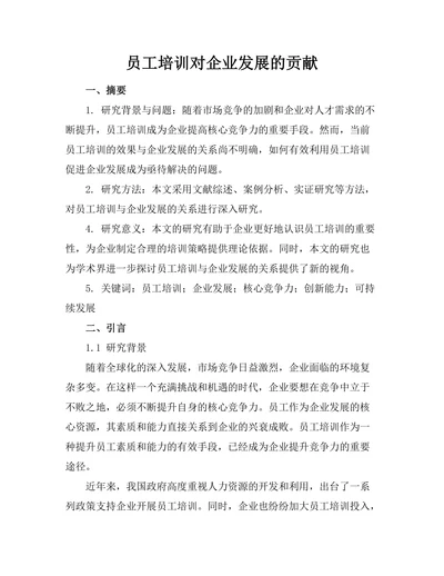 员工培训对企业发展的贡献