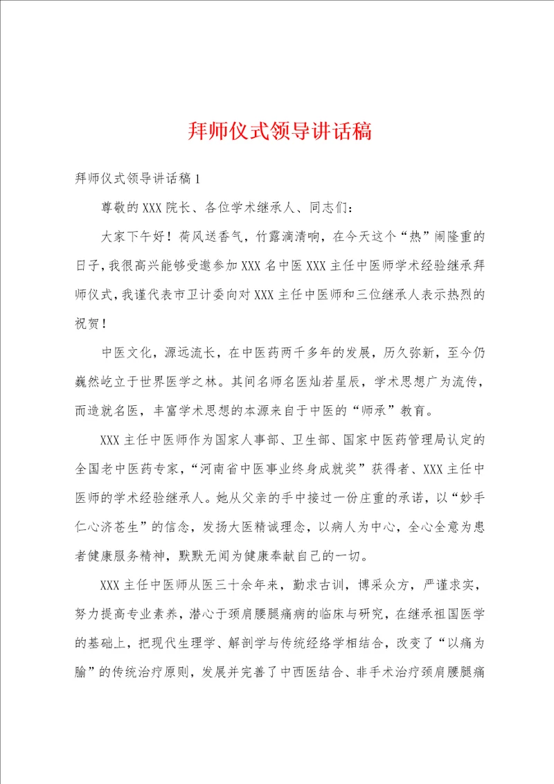 拜师仪式领导讲话稿