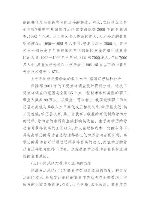 中国劳动力流动的经济学分析论文.docx