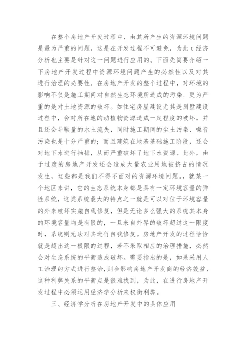 浅谈经济学分析在房地产开发中的应用论文.docx