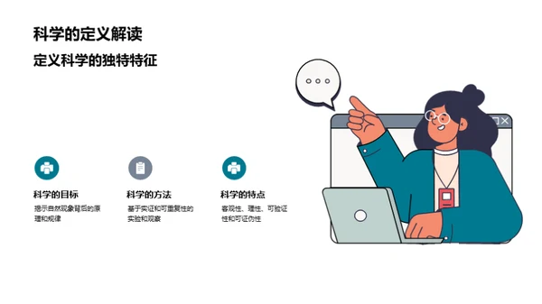 解读自然：科学之旅