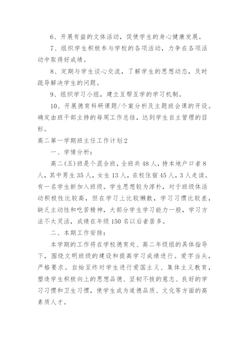 高二第一学期班主任工作计划.docx