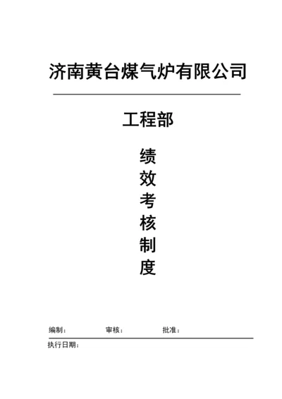 关键工程部绩效考评新版制度.docx