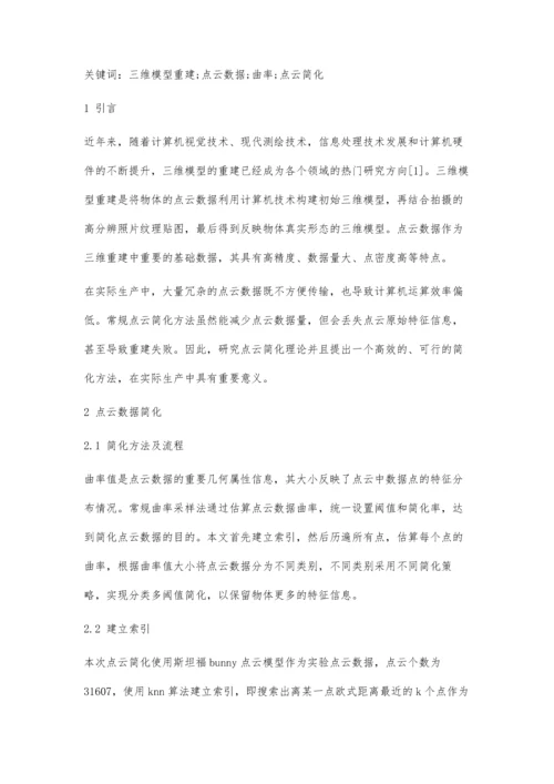 三维模型重建中点云数据简化方法研究.docx