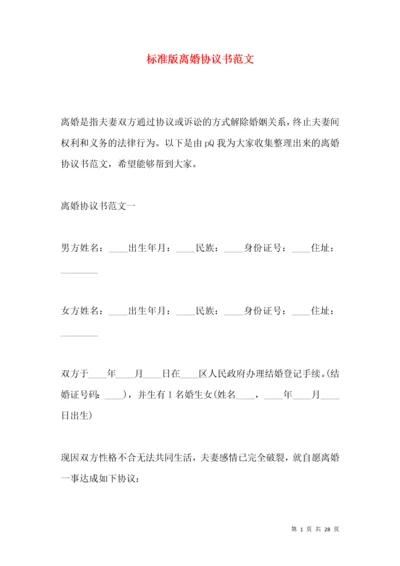 标准版离婚协议书范文.docx