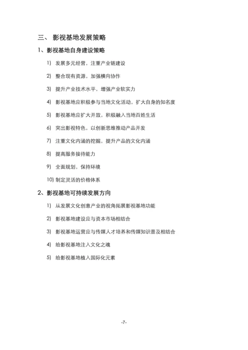 2012影视拍摄基地案例.docx