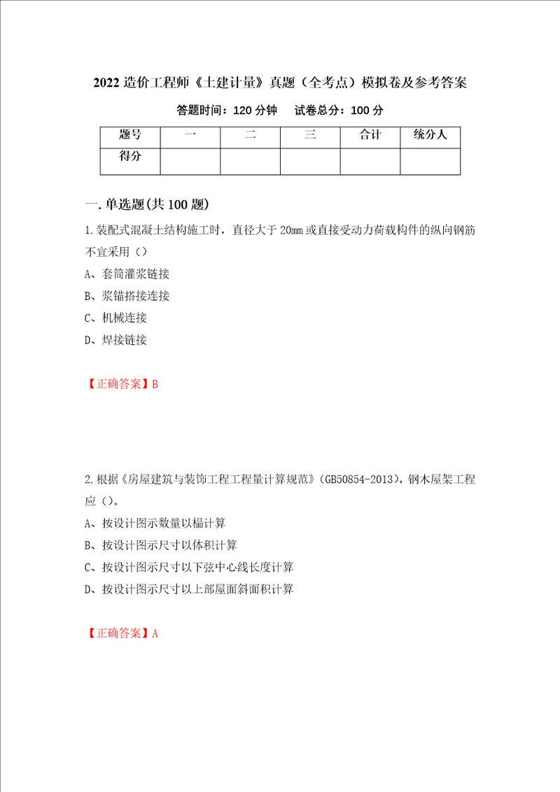 2022造价工程师土建计量真题全考点模拟卷及参考答案31