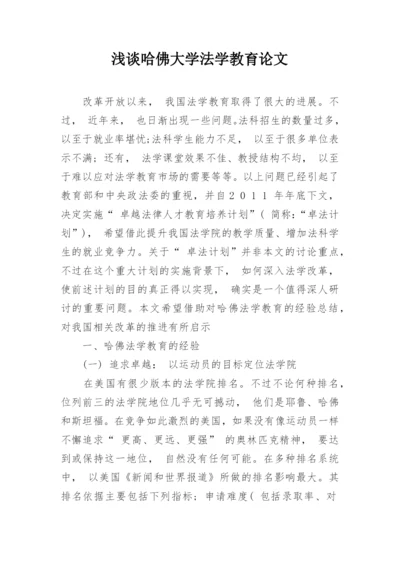 浅谈哈佛大学法学教育论文.docx