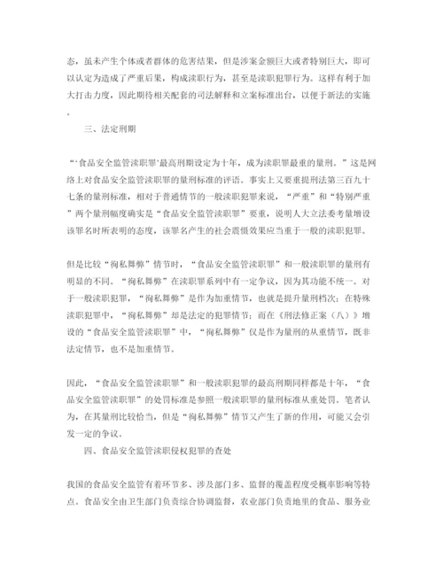 【精编】《安全管理论文》之浅析食品安全监管渎职罪.docx