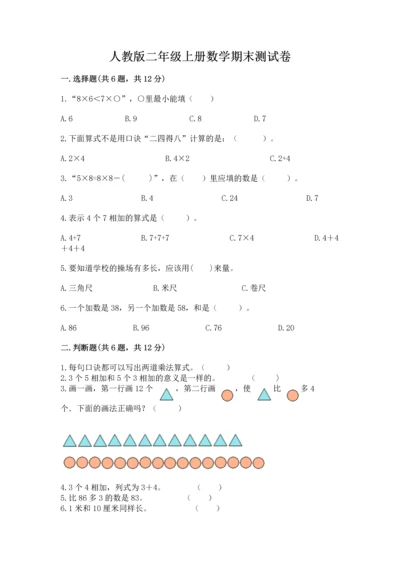 人教版二年级上册数学期末测试卷含答案（轻巧夺冠）.docx