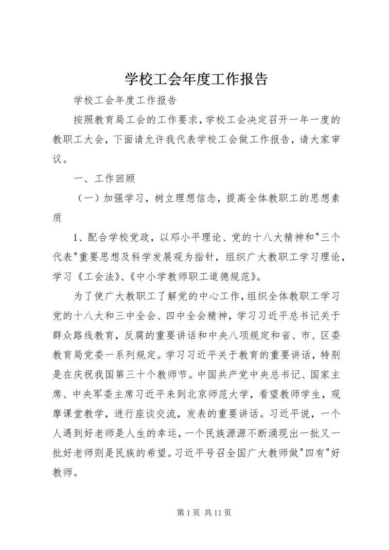 学校工会年度工作报告 (2).docx