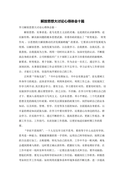 解放思想大讨论心得体会十篇.docx