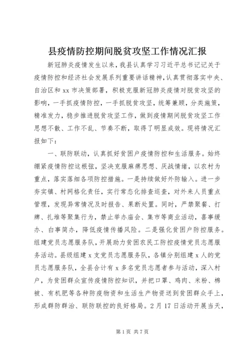 县疫情防控期间脱贫攻坚工作情况汇报.docx