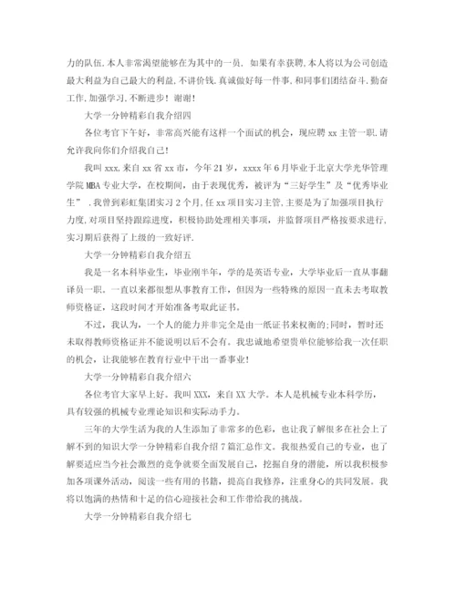 精编之大学一分钟精彩自我介绍范文精选.docx