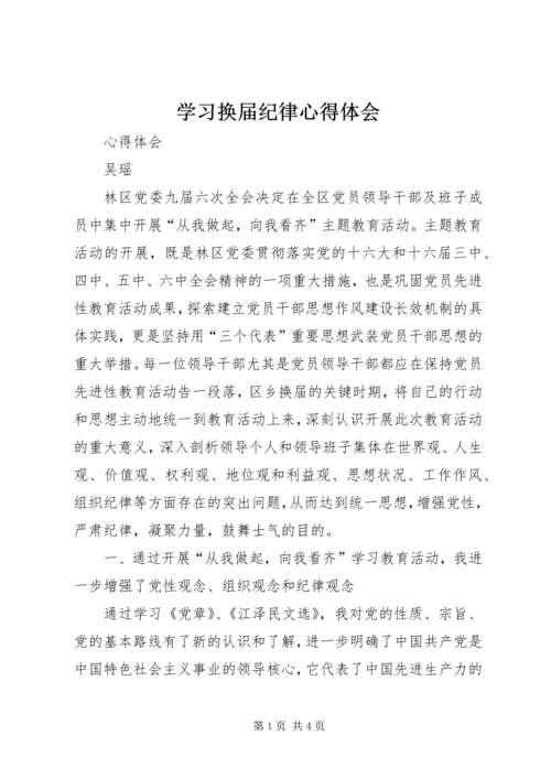 学习换届纪律心得体会 (6).docx