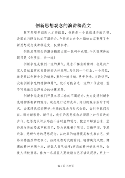 创新思想观念的演讲稿范文.docx