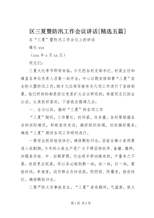 区三夏暨防汛工作会议讲话[精选五篇] (5).docx