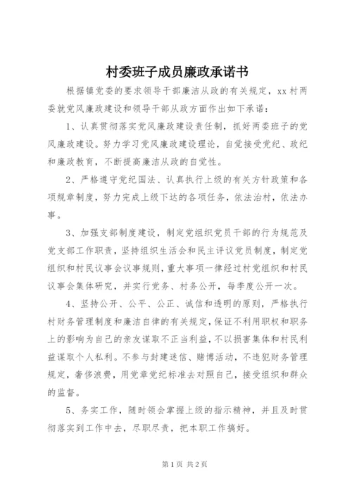 村委班子成员廉政承诺书.docx